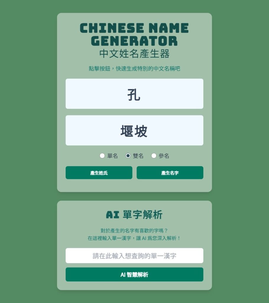 中文姓名產生器畫面1